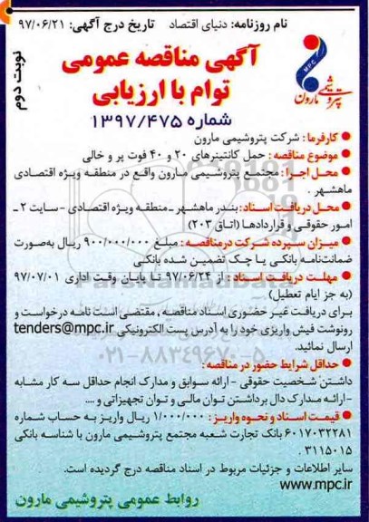 مناقصه عمومی , مناقصه حمل کانتینرهای 20 و 40 فوت پر و خالی نوبت دوم