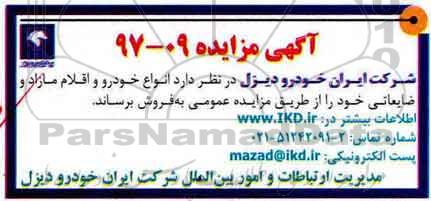 آگهی مزایده , مزایده فروش انواع خودرو و اقلام مازاد و ضایعاتی 