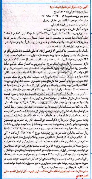 مزایده,مزایده ششدانگ ملک شماره 59 فرعی از 5185 اصلی