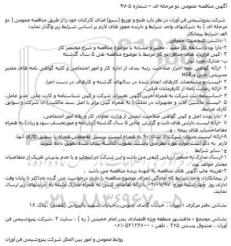 مناقصه عمومی,مناقصه طبخ و توزیع (سرو) غذای کارکنان