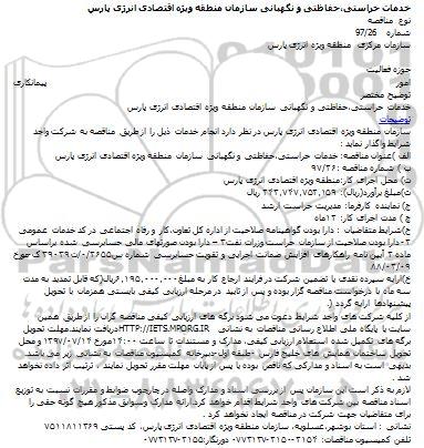 مناقصه ، مناقصه خدمات حراستی، حفاظتی و نگهبانی