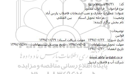 استعلام بها, استعلام بها عملیات حفاری و نصب انشعابات فاضلاب