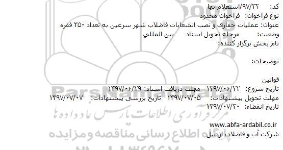 استعلام بها, استعلام بهاء  عملیات حفاری و نصب انشعابات فاضلاب شهر