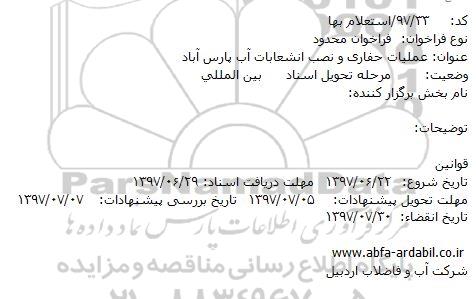 استعلام بها, استعلام بهاء  عملیات حفاری و نصب انشعابات آب