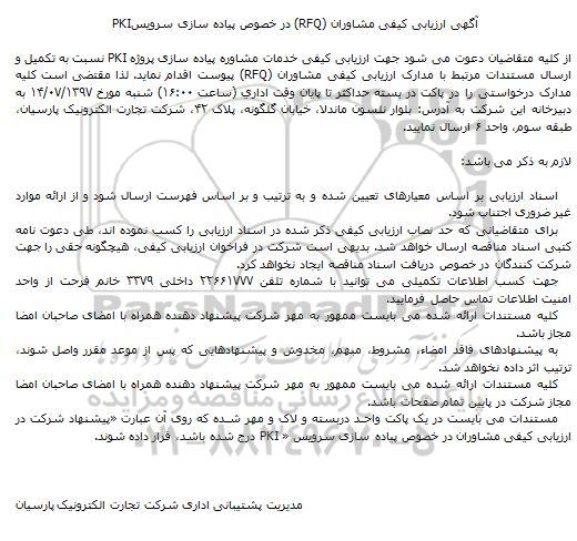 آگهی ارزیابی کیفی ، ارزیابی کیفی مشاوران (RFQ) در خصوص پیاده سازی سرویس PKI 