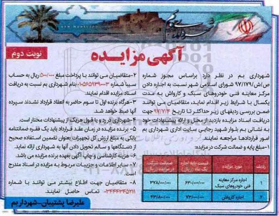 آگهی مزایده عمومی,مزایده اجاره مرکز معاینه فنی خودروهای سبک - نوبت دوم