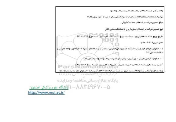 استعلام, استعلام واگذاری محل غرفه مواد غذایی سالم به صورت اجاره بهای ماهیانه