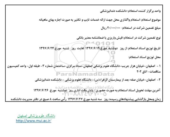 استعلام, استعلام واگذاری محل جهت ارائه خدمات تایپ و تکثیر