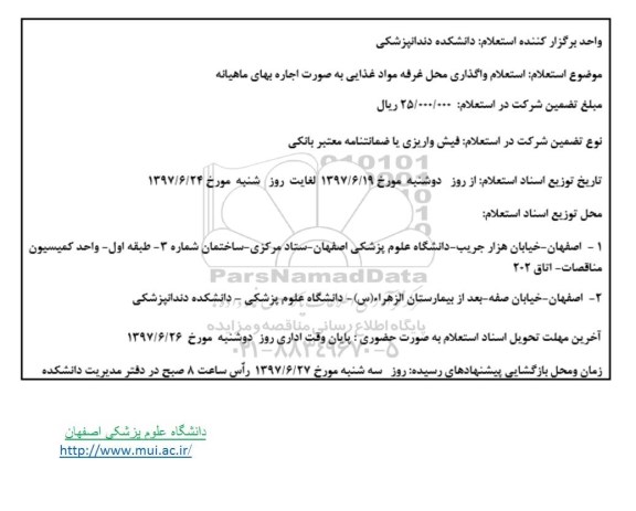 استعلام, استعلام واگذاری محل غرفه مواد غذایی به صورت اجاره بهای ماهیانه