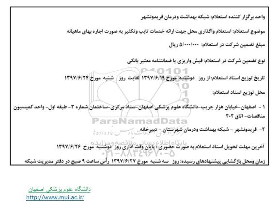 استعلام, استعلام واگذاری محل جهت ارائه خدمات تایپ و تکثیر