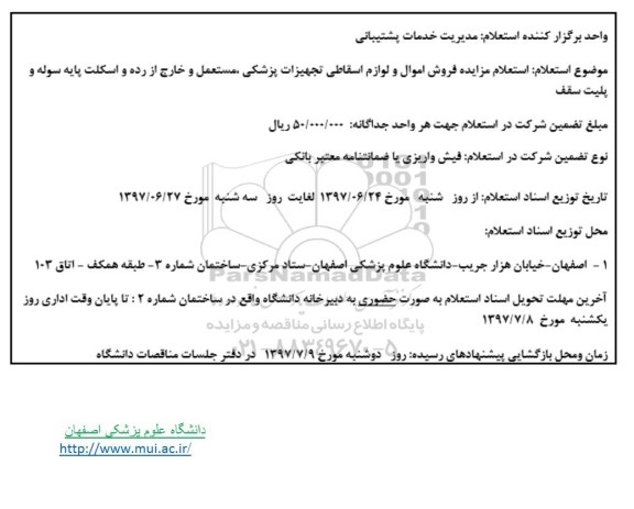 مزایده فروش اموال و لوازم اسقاطی 