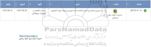 استعلام بازسازی و تعمیر پره های شکسته شده توربین و پروانه تورک کانورتور
