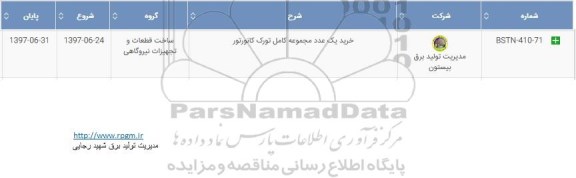 استعلام , استعلام ​خرید یک عدد مجموعه کامل تورک کانورتور 