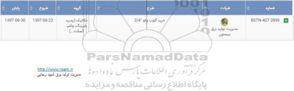 استعلام , استعلام ​خرید گلوب والو 