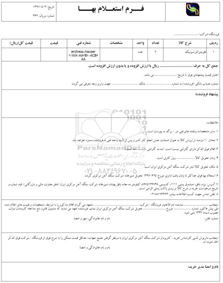 استعلام , استعلام فلومیتر التراسونیک