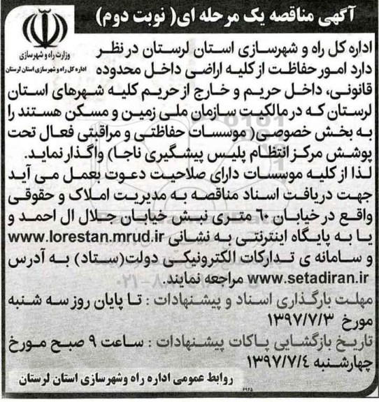 اگهی مناقصه , مناقصه امور حفاظت از کلیه اراضی داخل محدوده قانونی - نوبت دوم