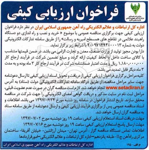 فراخوان , فراخوان خرید و نصب و راه اندازی دو دستگاه راهبند علائمی