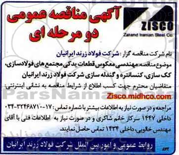 آگهی مناقصه , مناقصه مهندسی معکوس قطعات یدکی مجتمع های