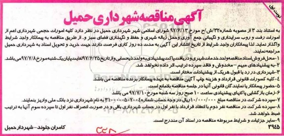 مناقصه, مناقصه کلیه امورات حجمی شهرداری اعم از امورات رفت و روب سرایداری و نگهبانی...