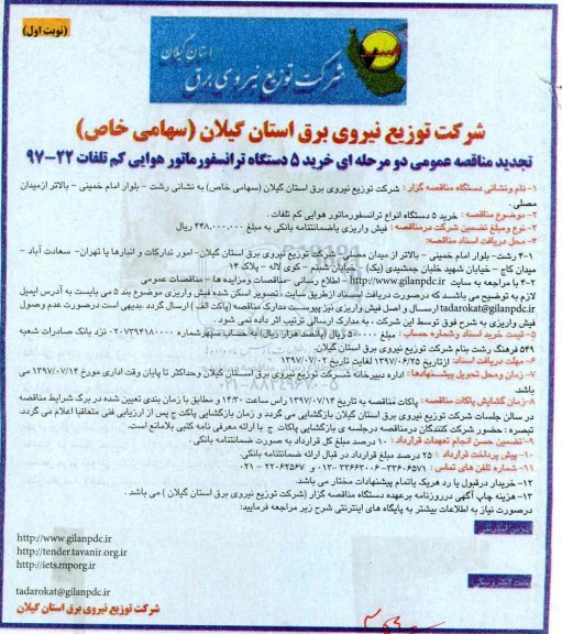 تجدید مناقصه عمومی دو مرحله ای , مناقصه  خرید 5 دستگاه ترانسفورماتور هوایی کم تلفات تجدید