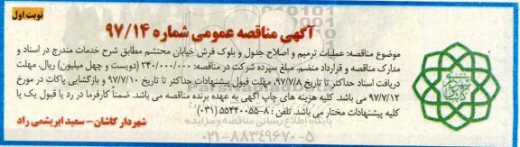 آگهی مناقصه عمومی , مناقصه عملیات ترمیم و اصلاح جدول و بلوک فرش