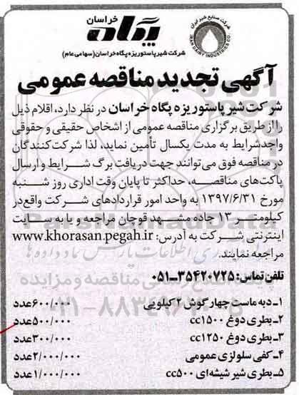 آگهی تجدید مناقصه عمومی , تجدید مناقصه دبه ماست چهار گوش...