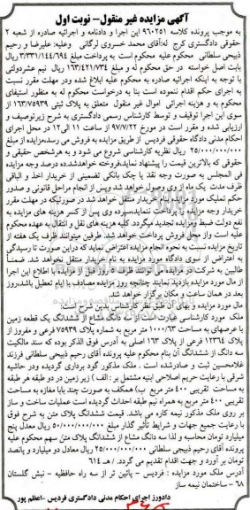 مزایده,مزایده سه دانگ مشاع از ششدانگ زمین عرصه 1000.63متر