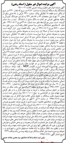 مزایده,مزایده ششدانگ آپارتمان مساحت 81.50متر
