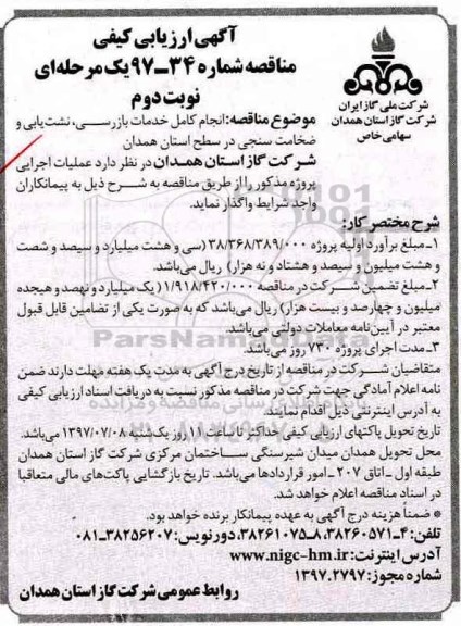 اگهی ارزیابی کیفی, ارزیابی کیفی انجام کامل خدمات بازرسی، نشت یابی و ضخامت سنجی  - نوبت دوم 