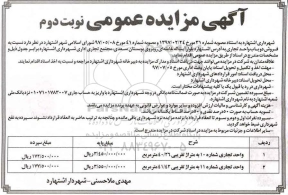 مزایده,مزایده فروش دو باب واحد تجاری مساحت 40.26 و 41.42متر نوبت دوم