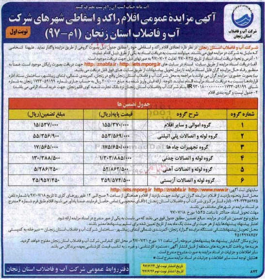 مزایده , مزایده عمومی اقلام راکد و اسقاطی