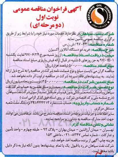 آگهی فراخوان مناقصه عمومی دو مرحله ای, فراخوان مناقصه خرید دو دستگاه آنالایزر اکسیژن