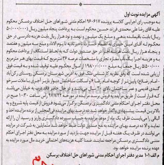 مزایده,مزایده مغازه تجاری عرصه سی و شش متر نوبت اول