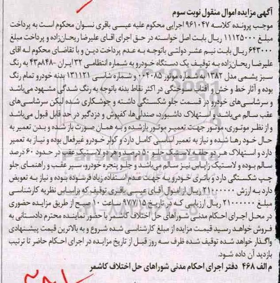 آگهی مزایده اموال منقول , مزایده فروش یکدستگاه خودرو - نوبت سوم