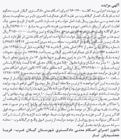 مزایده,مزایده ششدانگ زمین مسکونی مساحت 166.65متر