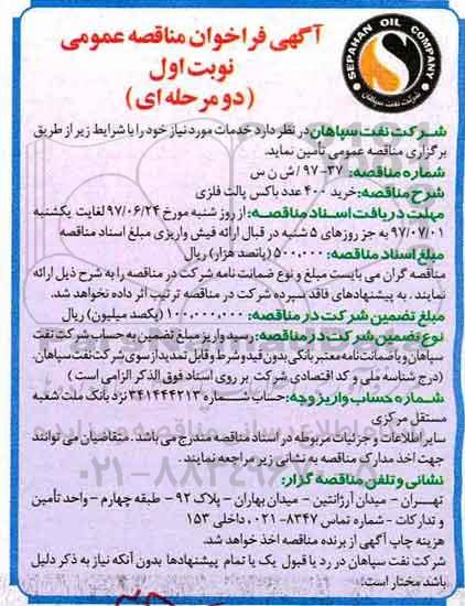 آگهی فراخوان مناقصه عمومی دو مرحله ای, فراخوان مناقصه خرید 400 عدد باکس پالت فلزی