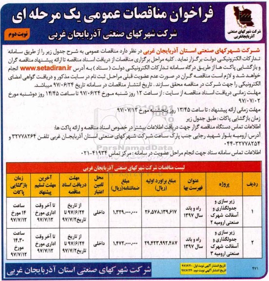 فراخوان مناقصات عمومی یک مرحله ای, مناقصه زیرسازی و جدولگذاری و آسفالت ... نوبت دوم 