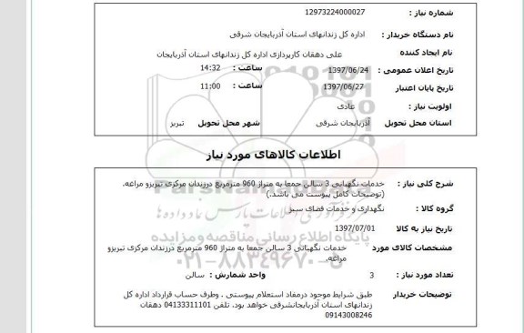 استعلام , استعلام نگهبانی ...