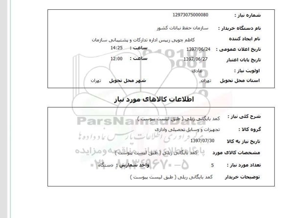 استعلام , استعلام کمد بایگانی ریلی