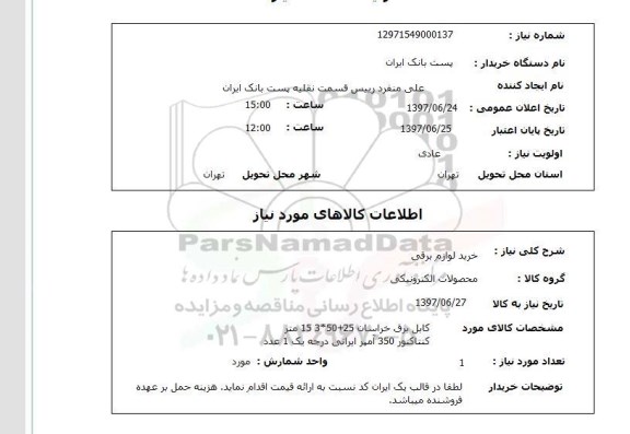 استعلام, خرید لوازم برقی 