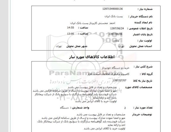 استعلام, خرید دو دستگاه خودپرداز 