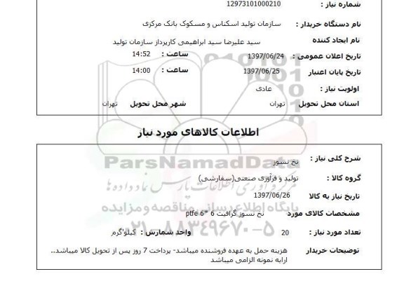 استعلام ,  استعلام نخ ...