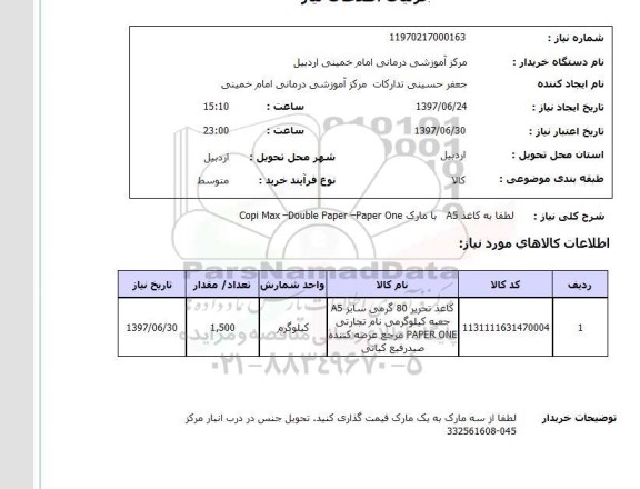 استعلام, استعلام کاغذ A5