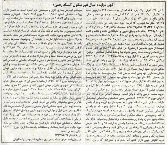 مزایده,مزایده ششدانگ اعیانی یکباب خانه احداثی مساحت 323متر 