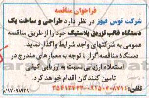 فراخوان مناقصه, فراخوان مناقصه طراحی و ساخت یک دستگاه قالب تزریق پلاستیک 