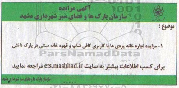 مزایده, مزایده اجاره خانه یزدی ها با کاربری کافی شاپ و قهوه خانه سنتی