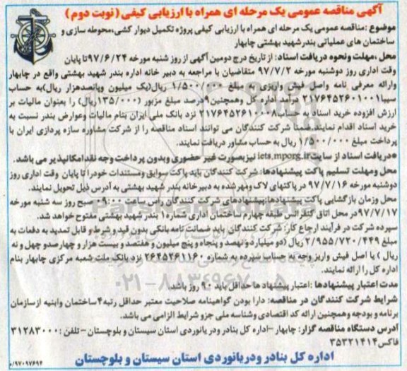 مناقصه عمومی, مناقصه پروژه تکمیل دیوارکشی، محوطه سازی و ساختمان های عملیاتی - نوبت دوم 