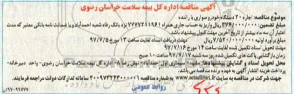 آگهی مناقصه , مناقصه اجاره 20 دستگاه خودرو سواری با راننده