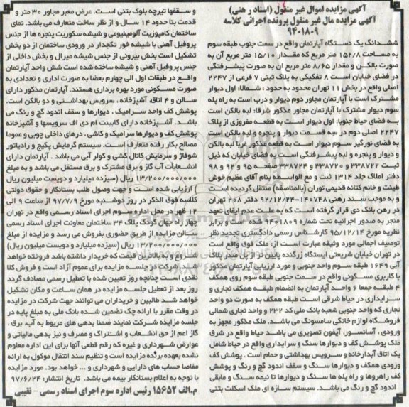 مزایده,مزایده ششدانگ آپارتمان طبقه سه مساحت 152.8متر
