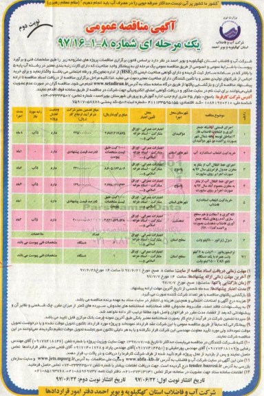 آگهی مناقصه عمومی, مناقصه اجرای قسمتی از شبکه جمع آوری و انشعابات فاضلاب فاز 12  و ...نوبت دوم 